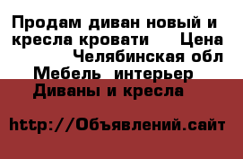 Продам диван,новый и2 кресла кровати.  › Цена ­ 5 000 - Челябинская обл. Мебель, интерьер » Диваны и кресла   